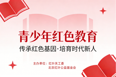 青少年红色教育